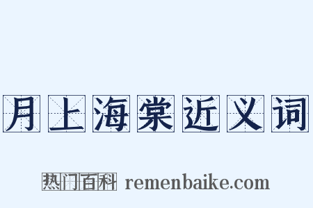 月上海棠近义词是什么意思的图片